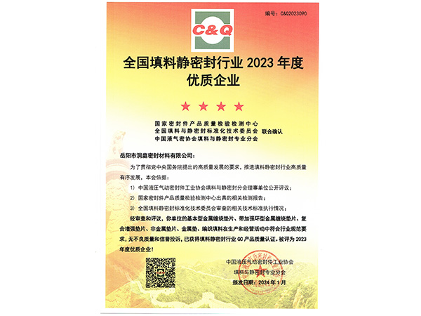 2023年度靜密封優(yōu)質企業(yè) 2023年度靜密封優(yōu)質企業(yè)