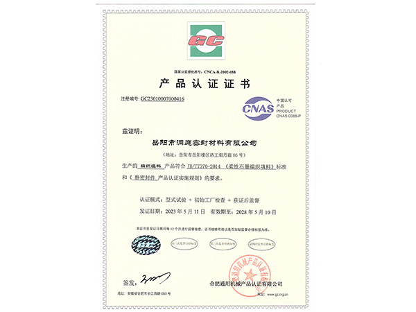 產(chǎn)品認(rèn)證證書(shū)-GC編織填料 產(chǎn)品認(rèn)證證書(shū)-GC編織填料